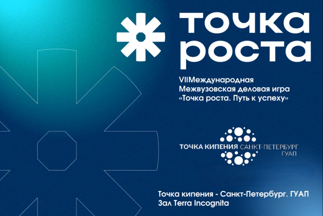 VII международная межвузовская деловая игра «Точка роста. Путь к успеху