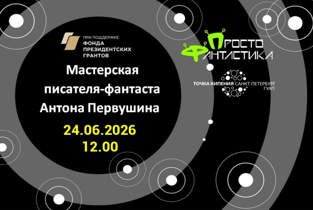 Неделя молодого фантаста. Мастерская Антона Первушина