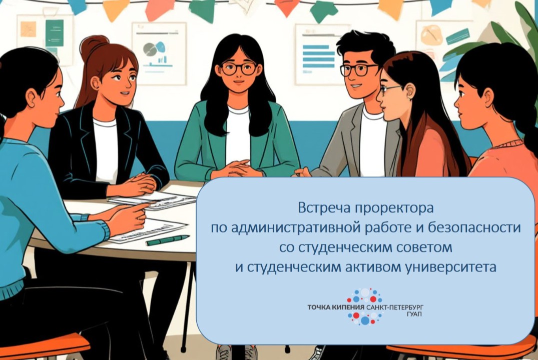 Встреча проректора по административной работе и безопасности со студенческим советом и студенческим активом ГУАП