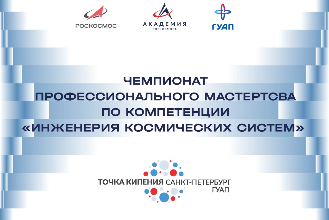 Открытый чемпионат профессионального мастерства государственной корпорации по космической деятельности «Роскосмос» по компетенции «Инженерия космических систем»
