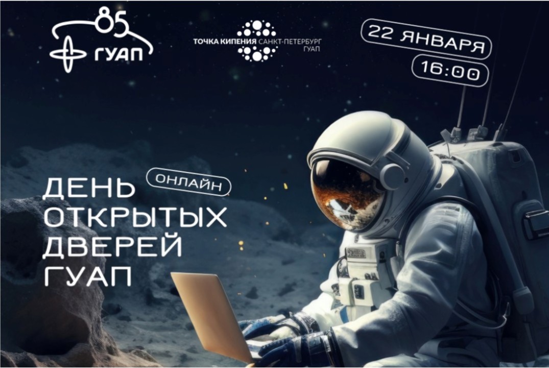 День открытых дверей ГУАП онлайн