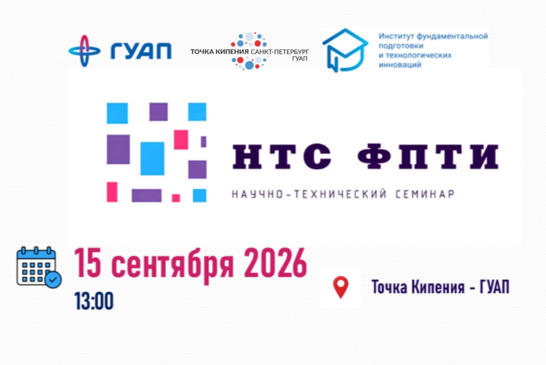 НТС для первого курса Института ФПТИ ГУАП