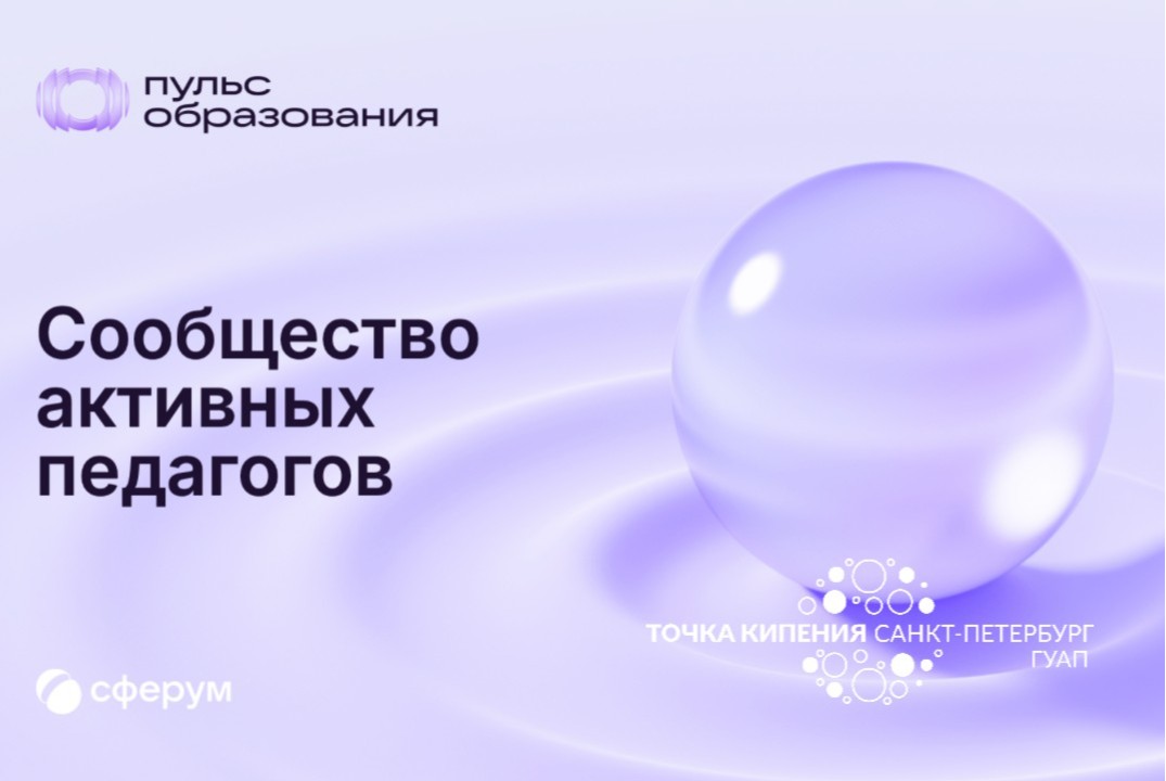 Пульс образования / Санкт-Петербург