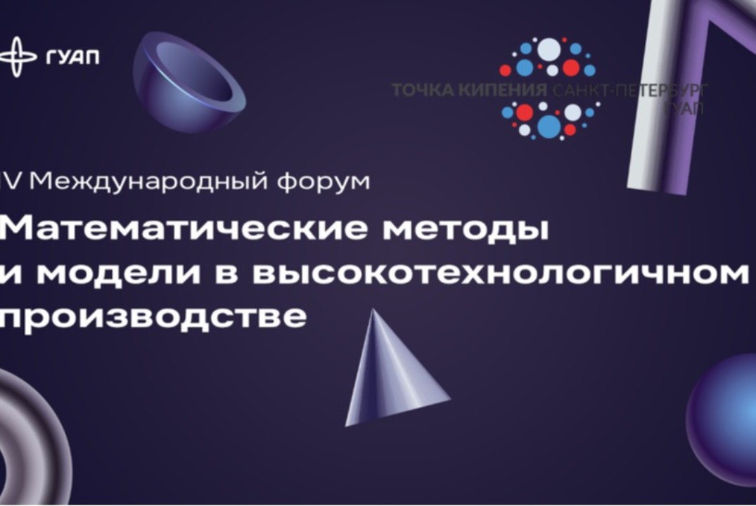 Математический форум "Математические методы и модели в вы...