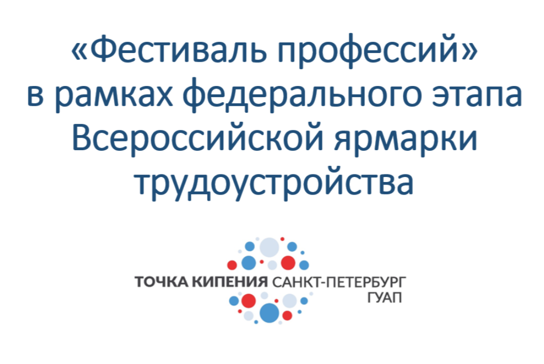 «Фестиваль профессий» в рамках федерального этапа Всероссийской ярмарки трудоустройства