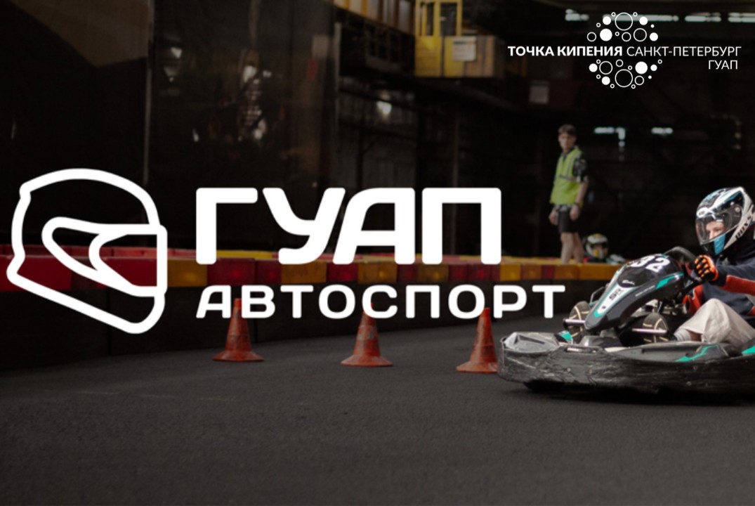 Вводная лекция секции ГУАП Автоспорт
