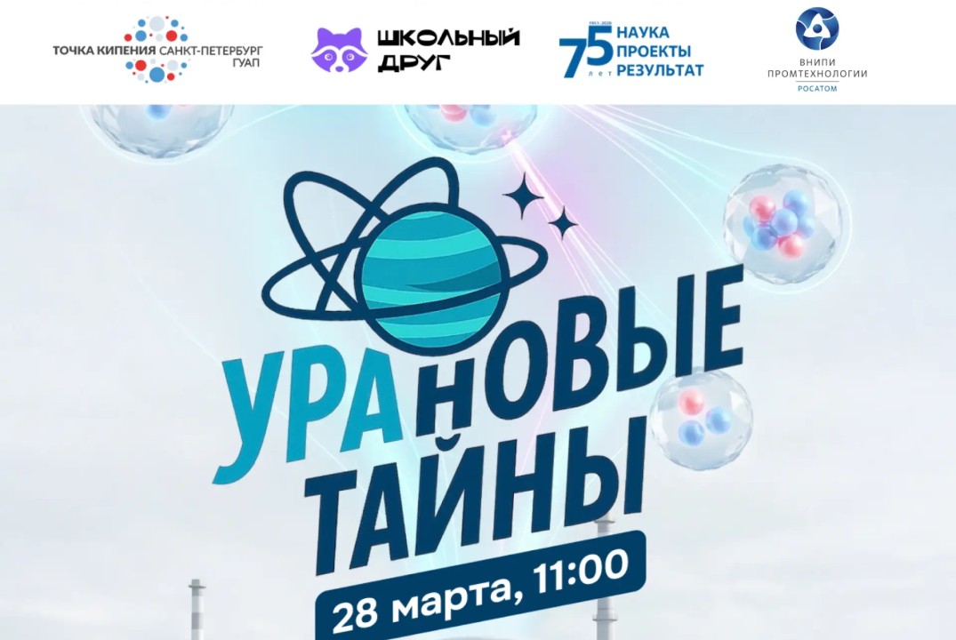 УРАновые тайны: уроки для школьников об уровне радиации