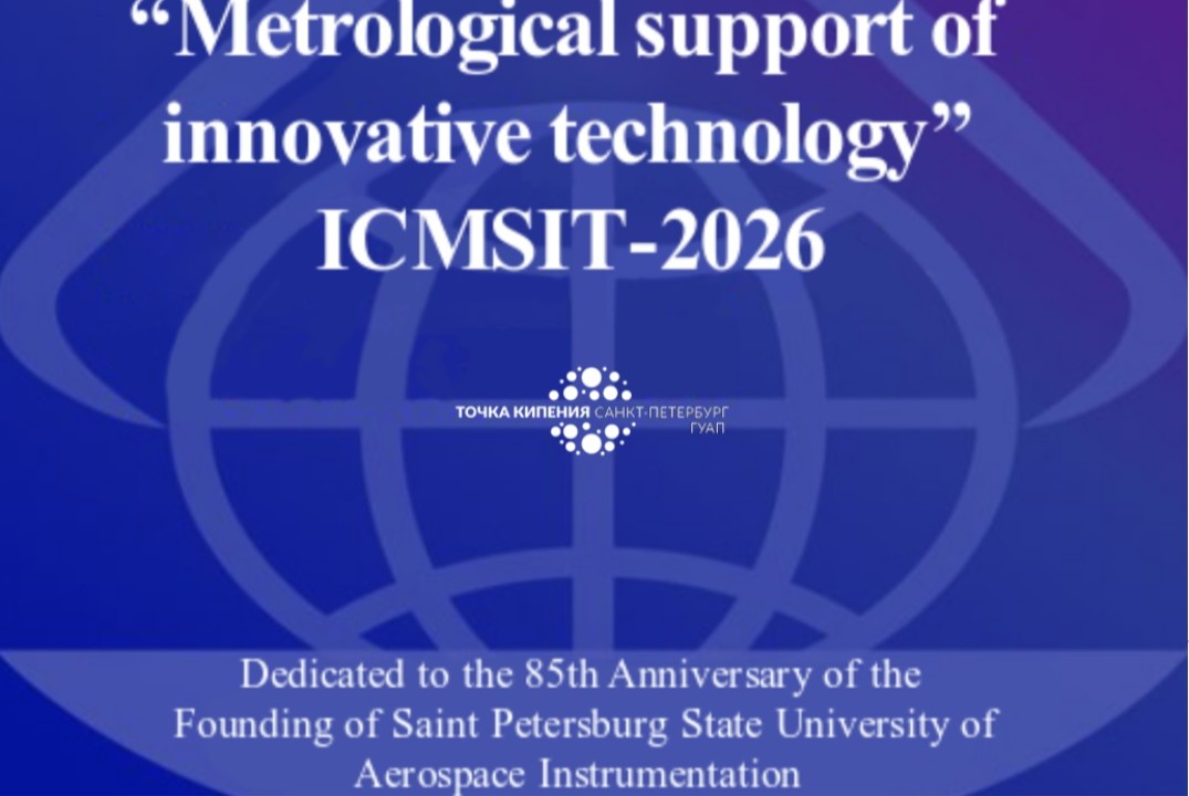 VIII международный Форум «Метрологическое обеспечение инновационных технологий» (ICMSIT-2026)