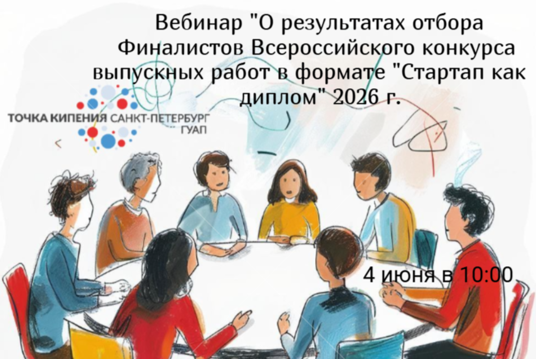 Вебинар "О результатах отбора Финалистов Всероссийского к...