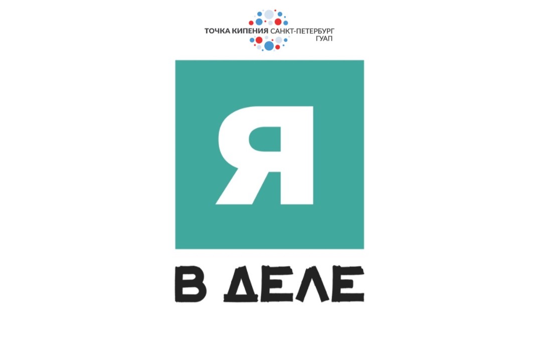 Промежуточный воркшоп «Я в деле»