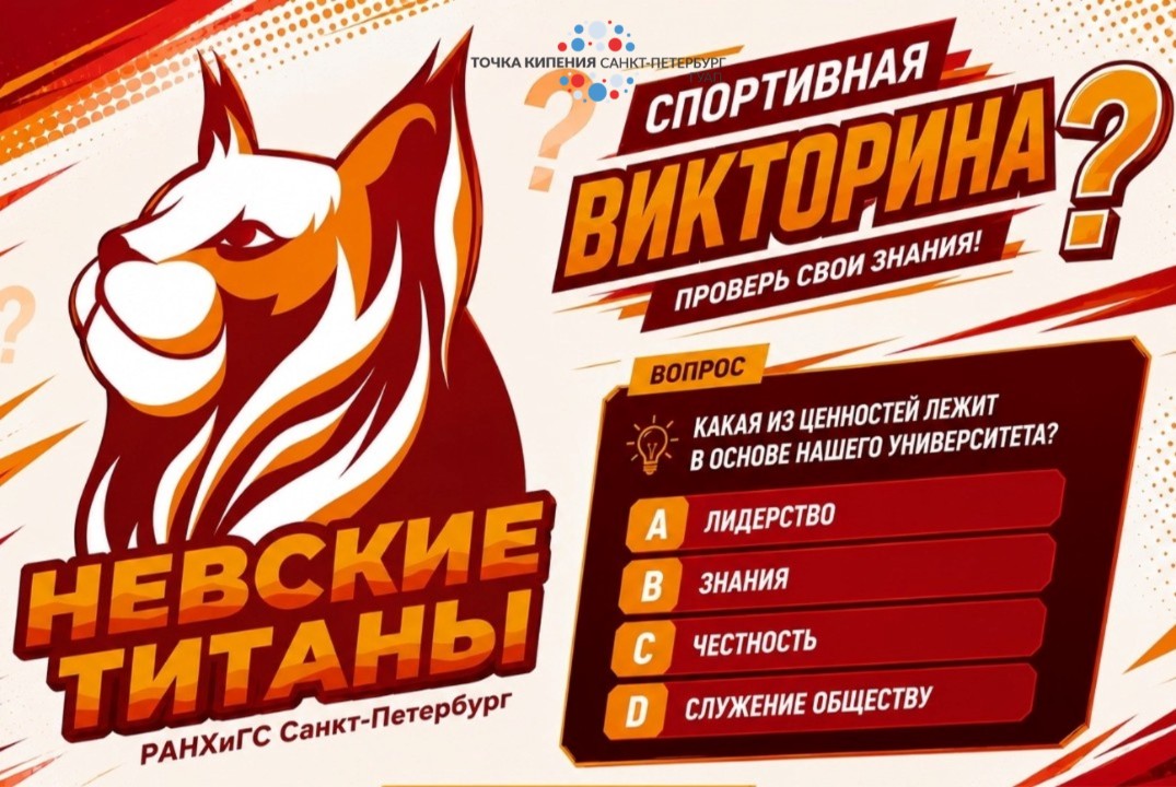 Спортивная интеллектуальная викторина СЗИУ РАНХиГС