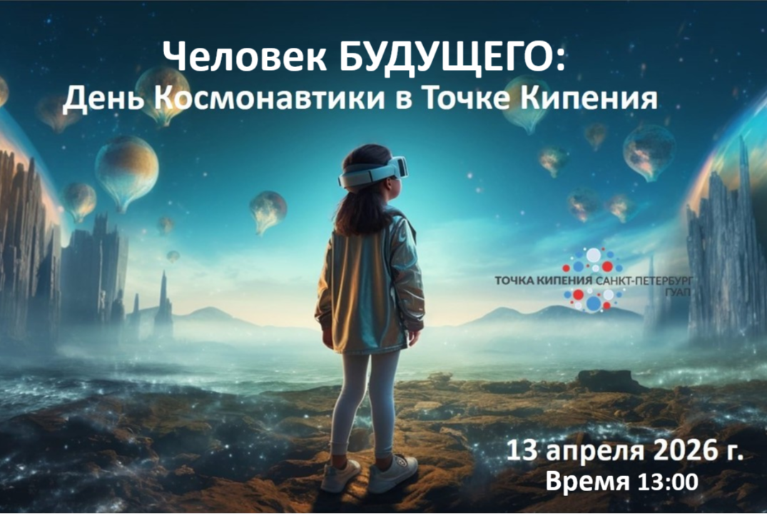 Человек будущего: День Космонавтики в Точке Кипения