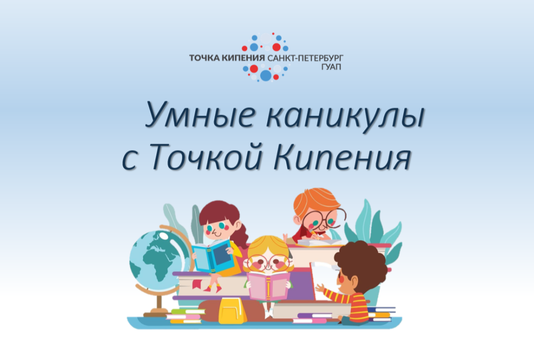 Умные каникулы с Точкой Кипения. ГУАП