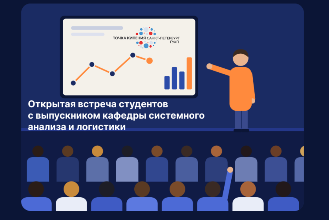 Открытая встреча студентов с выпускником кафедры системного анализа и логистики