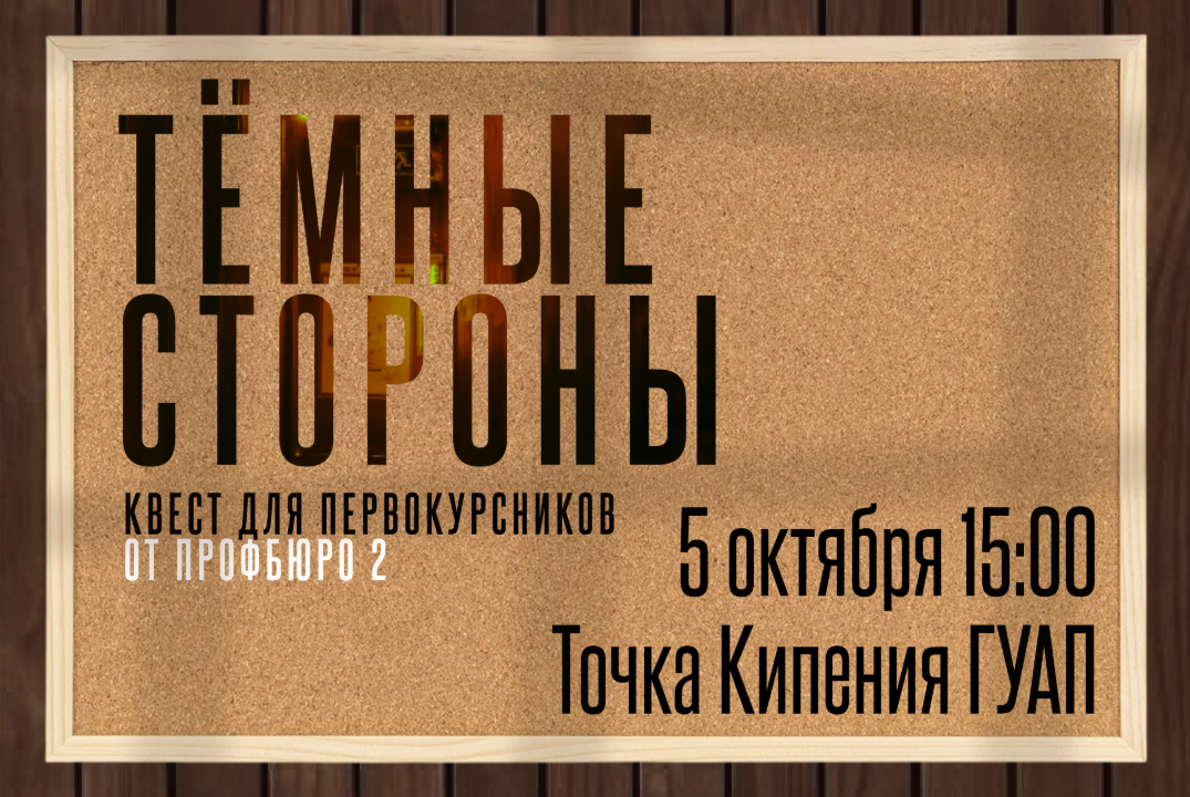 Командная игра для студентов: квест "Темные стороны"