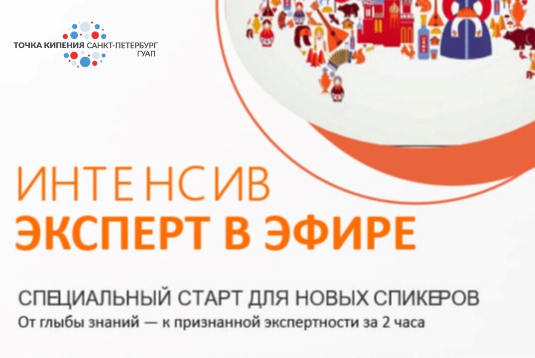 Интенсив: «ЭКСПЕРТ В ЭФИРЕ: От глыбы знаний — к признанной экспертности за 2 часа»