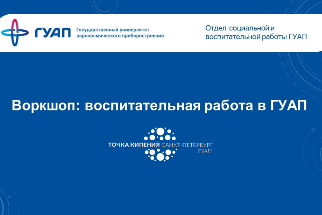 Воркшоп: воспитательная работа в ГУАП