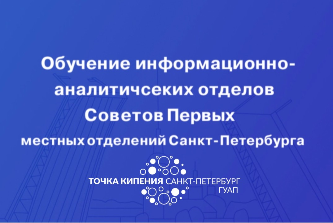 Обучение информационно-аналитических отделов Советов Перв...