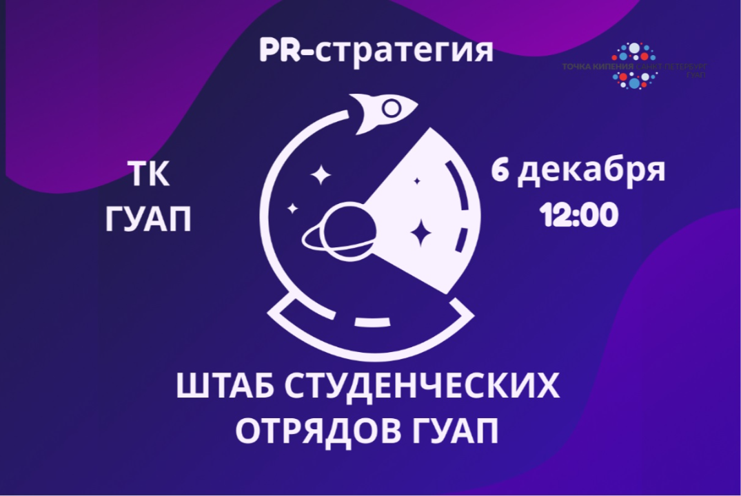 Разработка PR-стратегии студенческих отрядов ГУАП