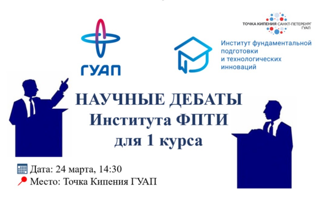 Научные дебаты Института ФПТИ ГУАП для 1 курса