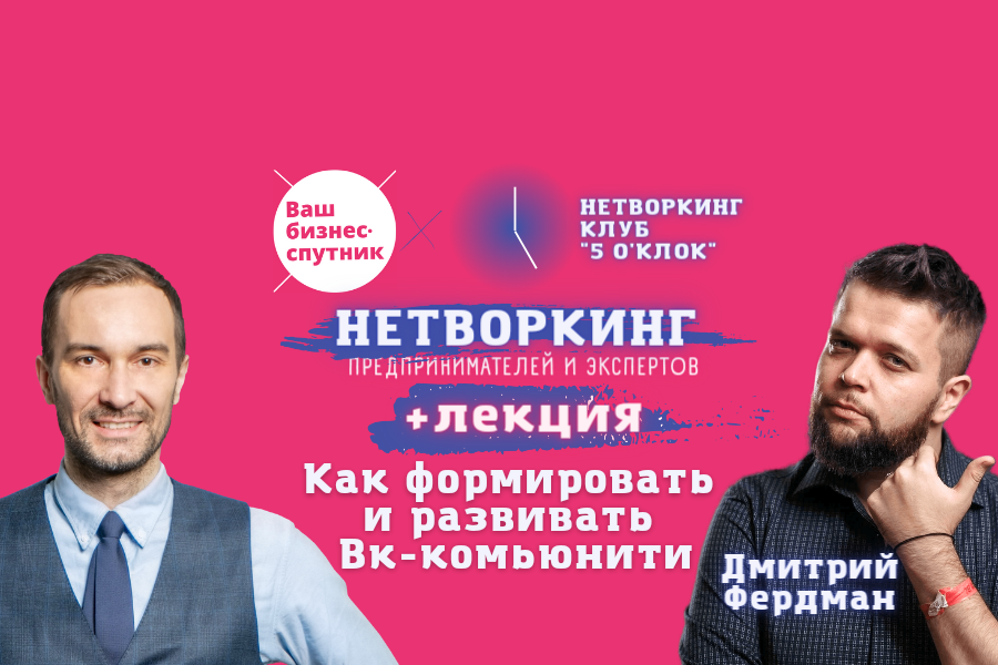Нетворкинг "5 о'клок" + лекция "Как развивать комьюнити"...