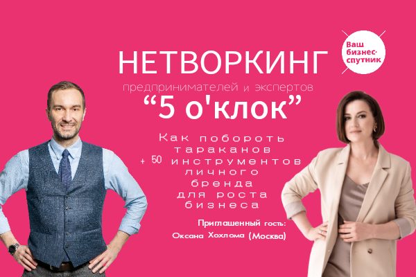 Нетворкинг «5 о’клок» и тема: «Как побороть тараканов и м...