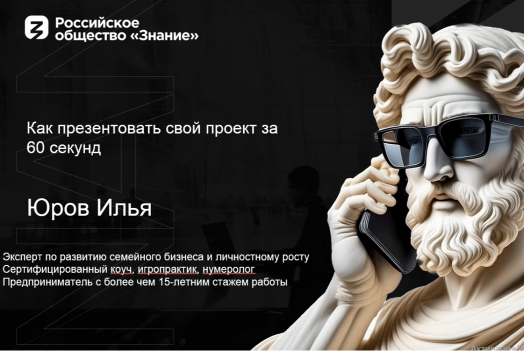 Лекция для ИОНМО "Как презентовать свой проект за 60 секу...