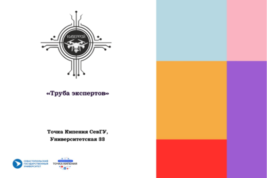 Труба экспертов