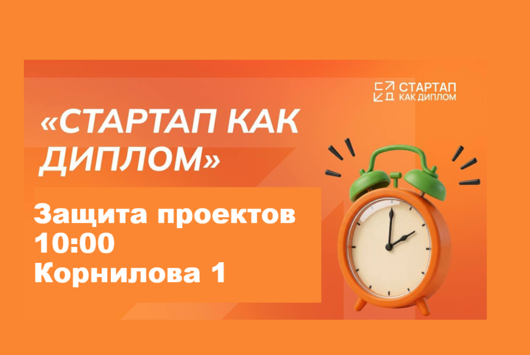 Защиты проектов "Стартап как диплом"