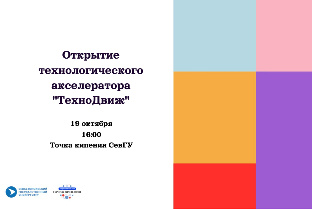 Открытие технологического акселератора "ТехноДвиж"
