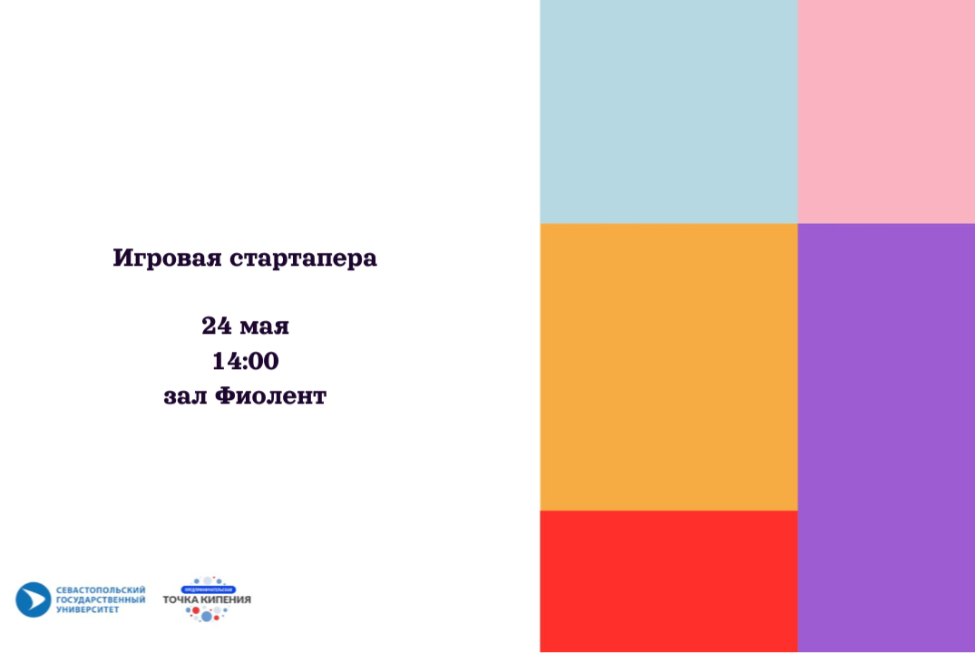 Игровая стартапера #ПТКСевГУ