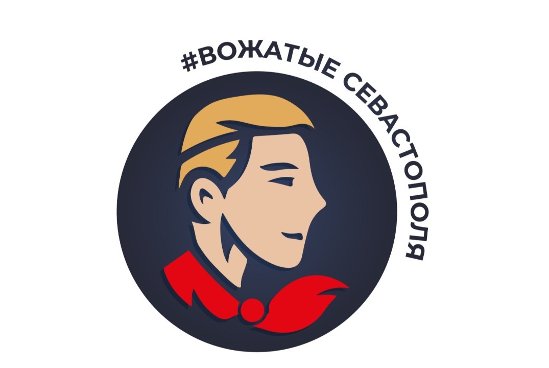 Вожатые Севастополя