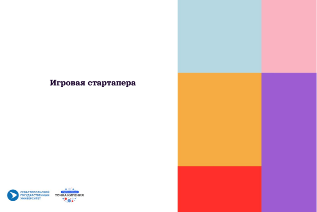 Игровая Стартапера