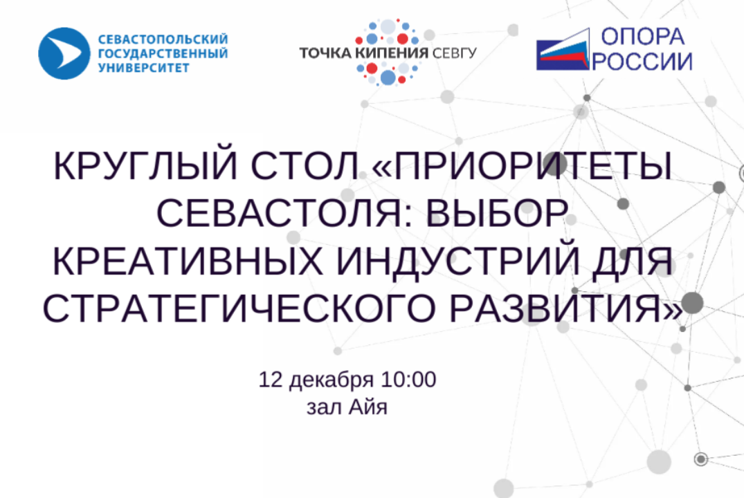 КРУГЛЫЙ СТОЛ «ПРИОРИТЕТЫ СЕВАСТОЛЯ: ВЫБОР КРЕАТИВНЫХ ИНДУСТРИЙ ДЛЯ СТРАТЕГИЧЕСКОГО РАЗВИТИЯ»