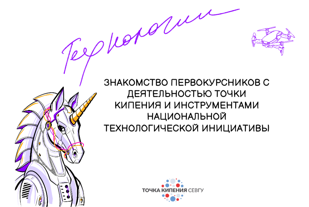 Знакомство первокурсников с деятельностью Точки кипения и инструментами Национальной технологической инициативы