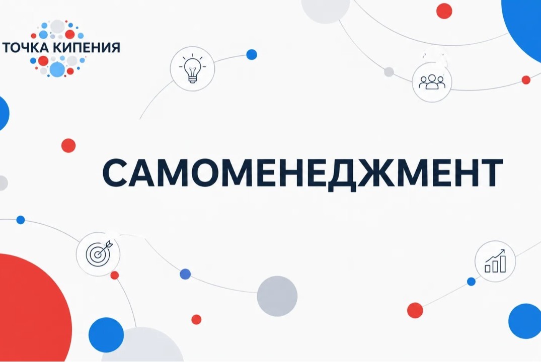 Самоменеджмент