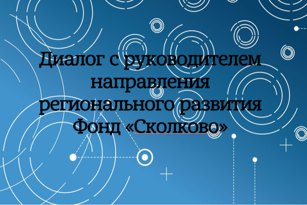 Диалог с руководителем направления регионального развития Фонд «Сколково»