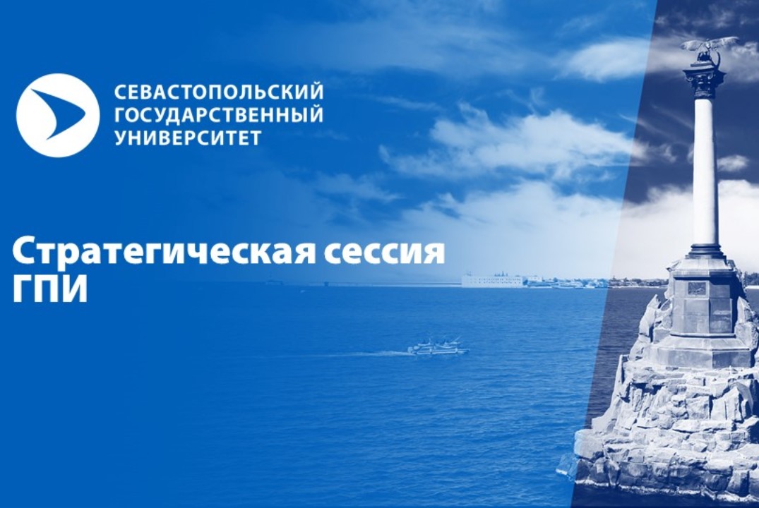 Стратегическая сессия ГПИ