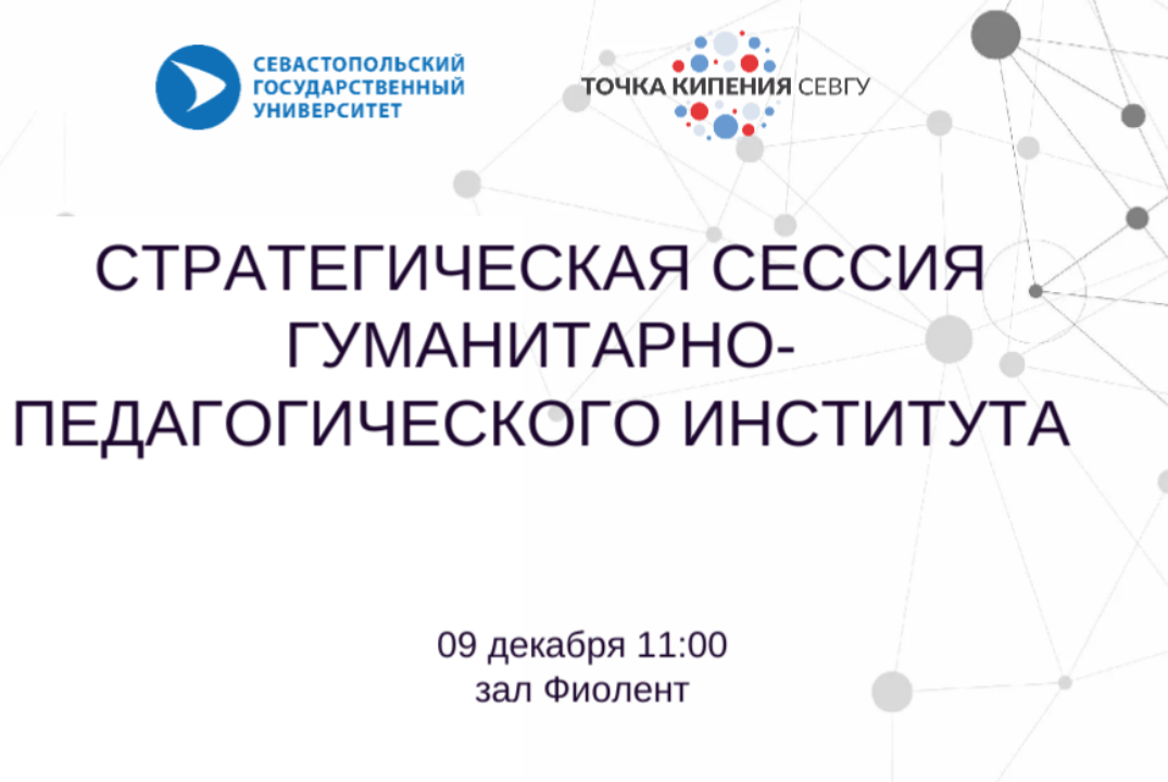 Стратегическая сессия Гуманитарно-педагогического института
