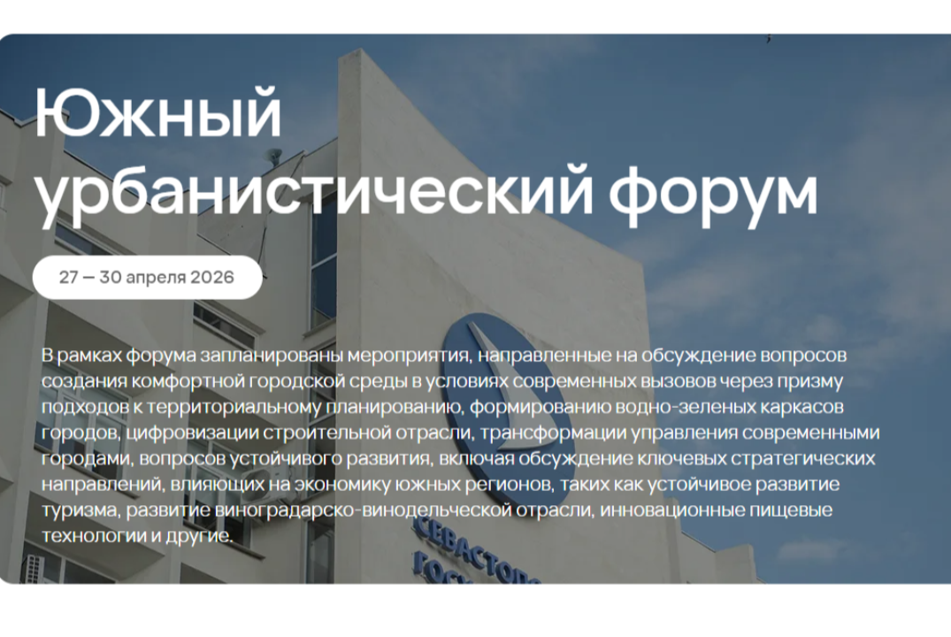 Южный урбанистический форум