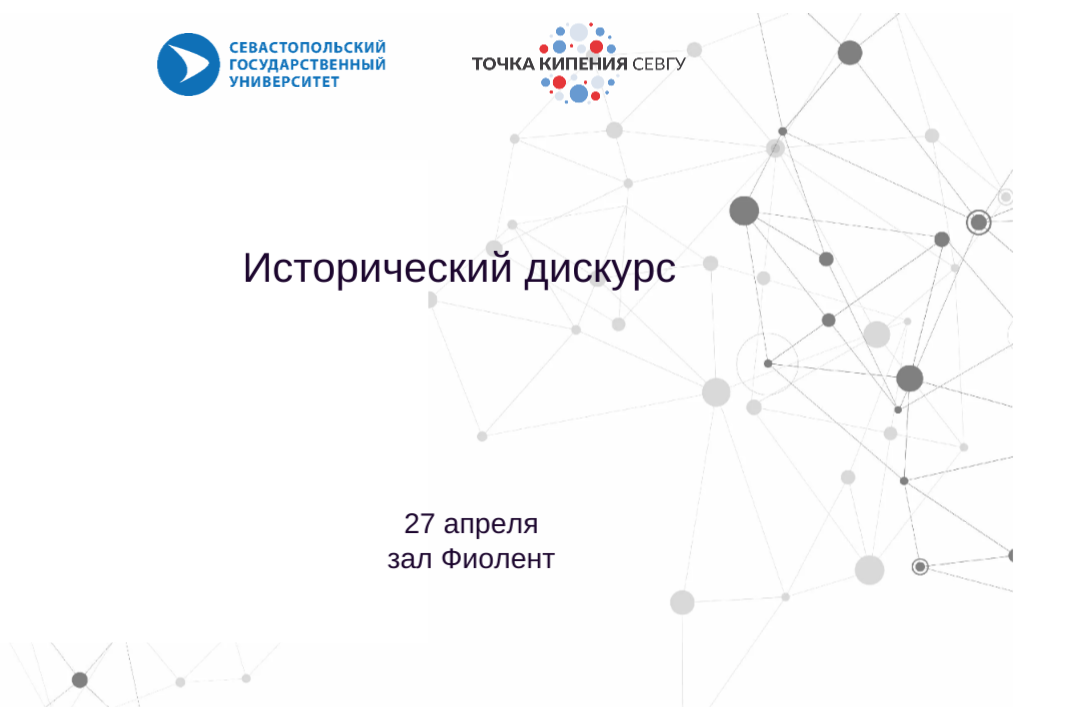 Исторический дискурс