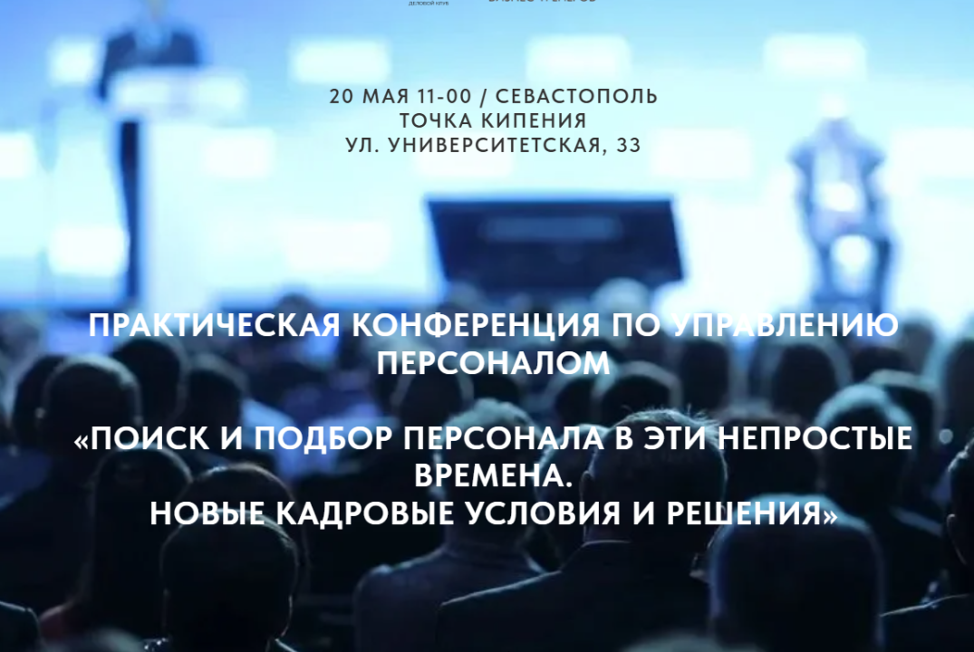 Практическая конференция «Поиск и подбор персонала в эти непростые времена. Новые кадровые условия и решения»