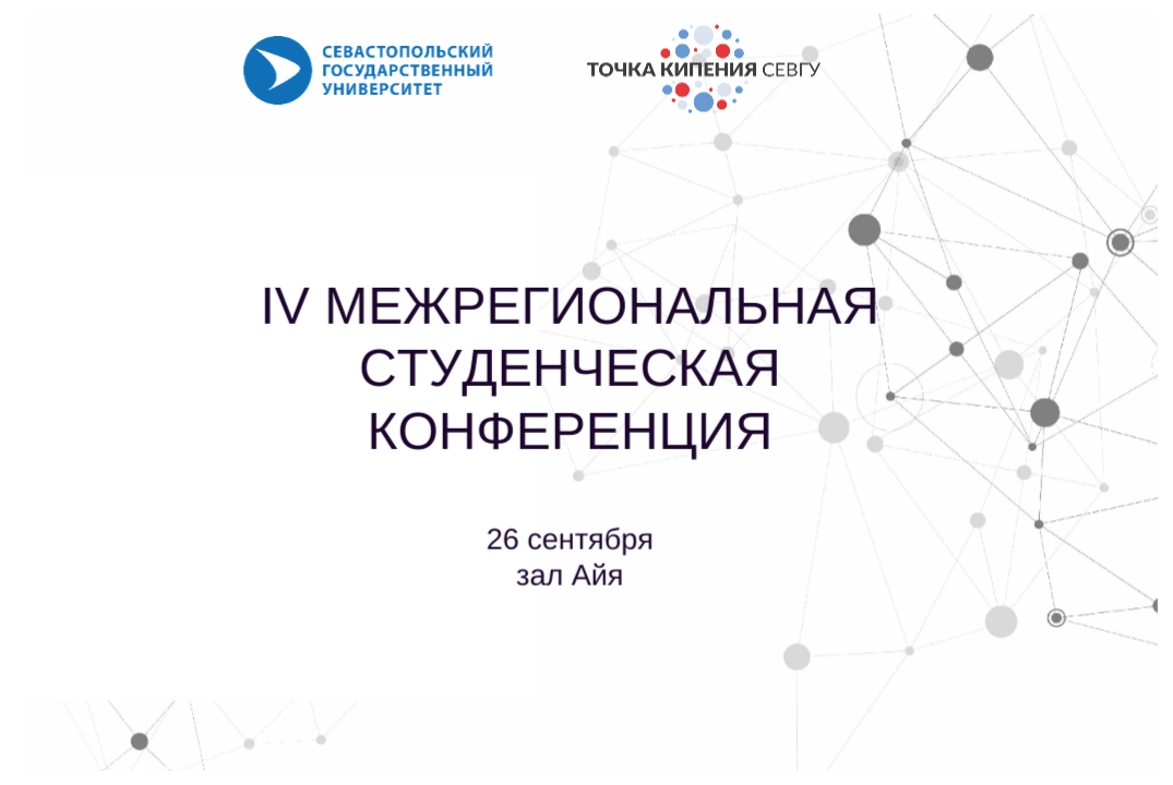 IV Межрегиональная студенческая конференция
