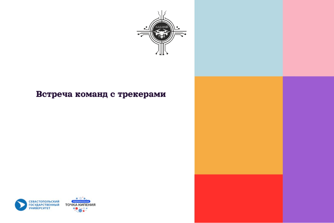 Встреча команд с трекерами #ПТК #ПТКСевГУ #КиберРой