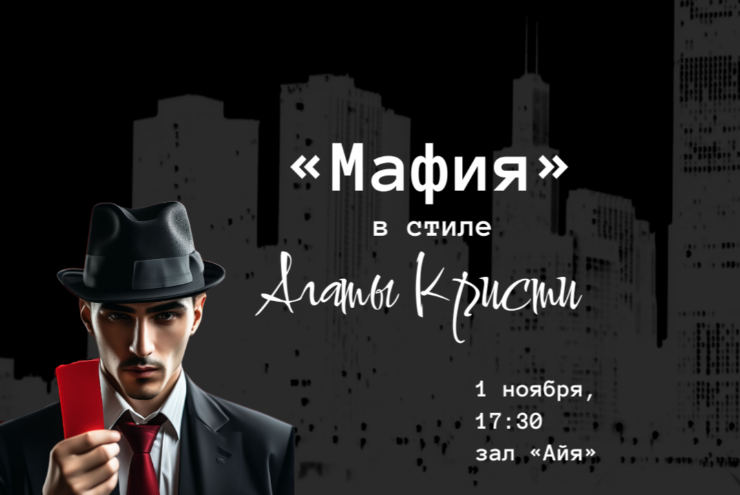 Мафия в стиле Агаты Кристи. Игровая стартапера