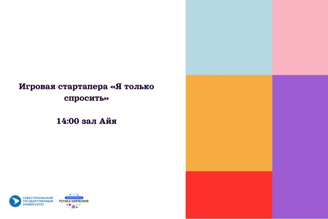 Игровая стартапера «Я только спросить»  #ПТКСевГУ