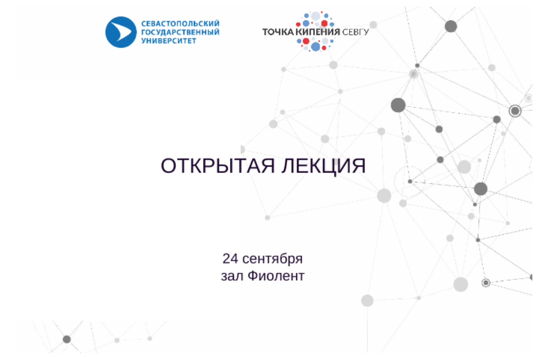 Открытая лекция