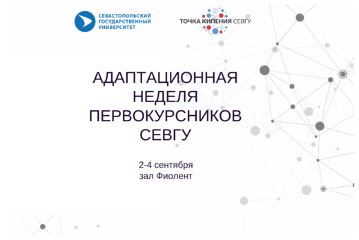 Адаптационная неделя первокурсников СевГУ