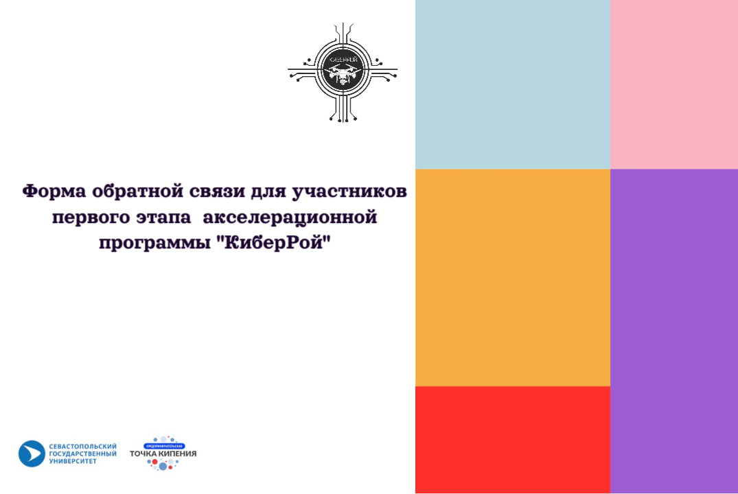 Форма обратной связи для участников первого этапа акселерационной программы "КиберРой"