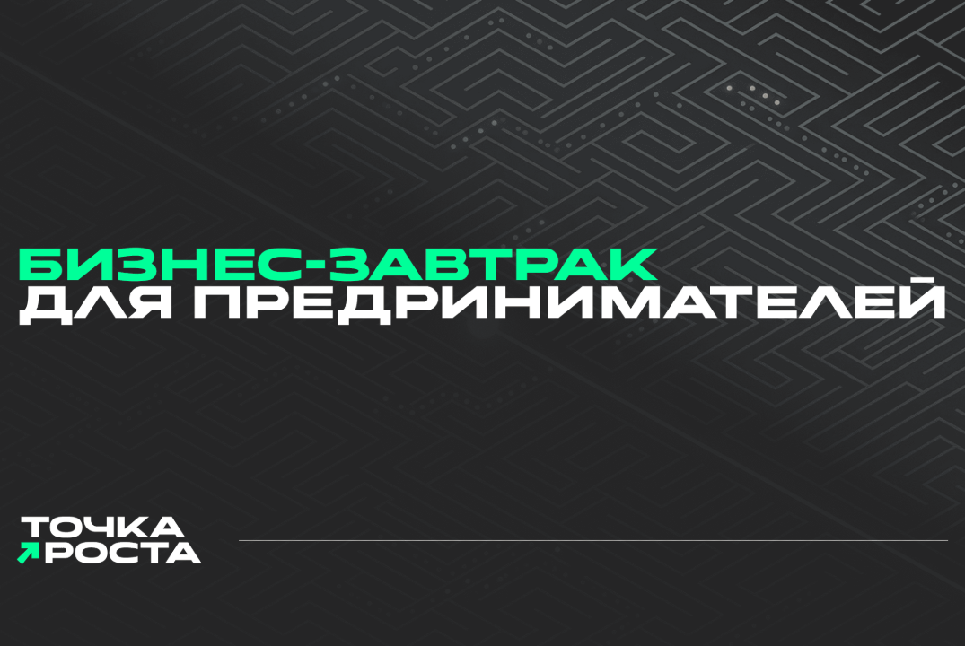 Точка Роста. Бизнес - завтрак для предпринимателей